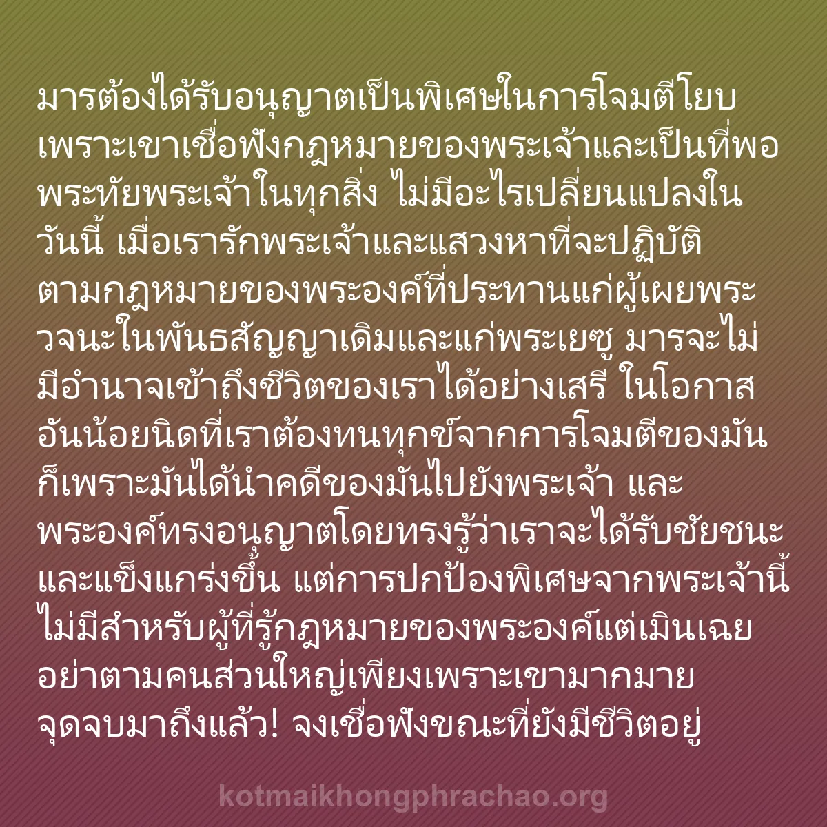 b0308 - โพสต์เกี่ยวกับกฎหมายของพระเจ้า: มารต้องได้รับอนุญาตเป็นพิเศษในการโจมตีโยบ เพร...