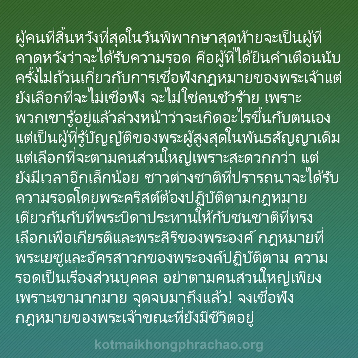 b0310 - โพสต์เกี่ยวกับกฎหมายของพระเจ้า: ผู้คนที่สิ้นหวังที่สุดในวันพิพากษาสุดท้ายจะเป...