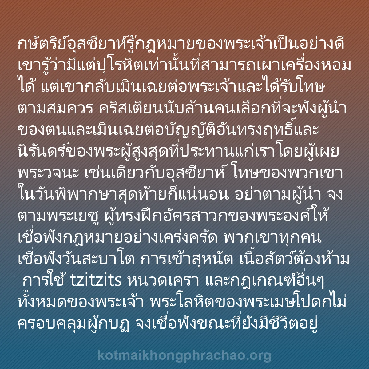 b0312 - โพสต์เกี่ยวกับกฎหมายของพระเจ้า: กษัตริย์อุสซียาห์รู้กฎหมายของพระเจ้าเป็นอย่าง...