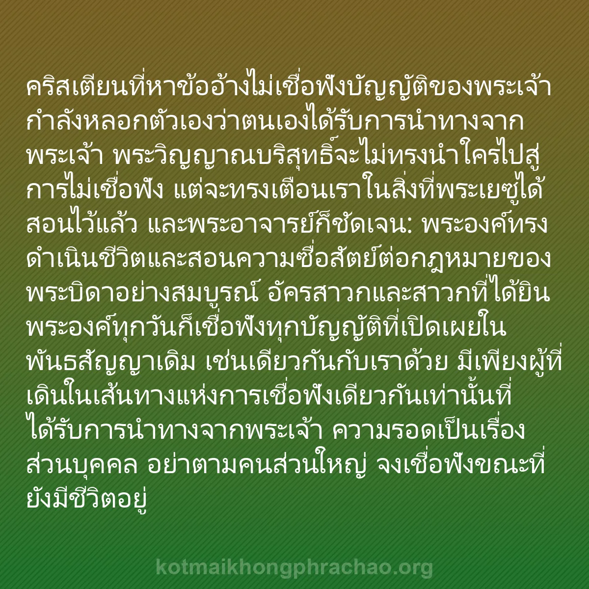 b0316 - โพสต์เกี่ยวกับกฎหมายของพระเจ้า: คริสเตียนที่หาข้ออ้างไม่เชื่อฟังบัญญัติของพระ...