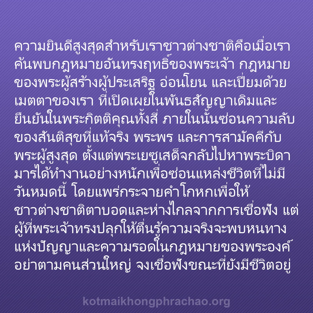 b0318 - โพสต์เกี่ยวกับกฎหมายของพระเจ้า: ความยินดีสูงสุดสำหรับเราชาวต่างชาติคือเมื่อเร...