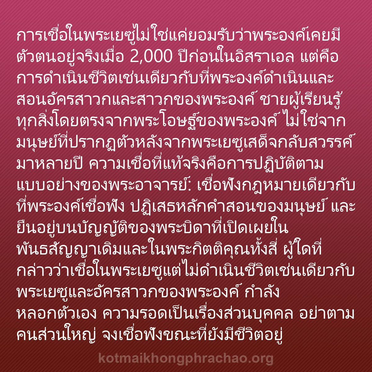 b0319 - โพสต์เกี่ยวกับกฎหมายของพระเจ้า: การเชื่อในพระเยซูไม่ใช่แค่ยอมรับว่าพระองค์เคย...