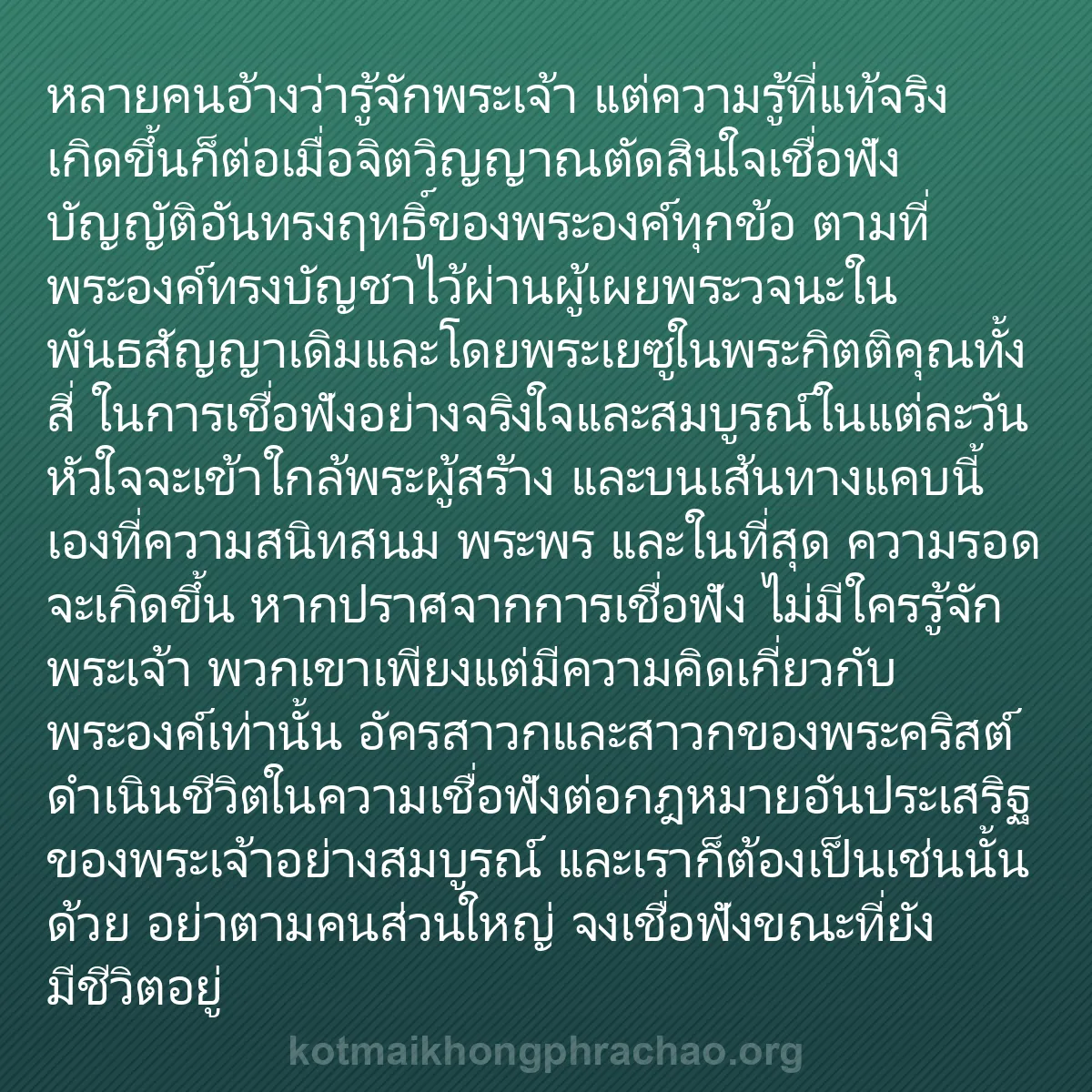 b0320 - โพสต์เกี่ยวกับกฎหมายของพระเจ้า: หลายคนอ้างว่ารู้จักพระเจ้า แต่ความรู้ที่แท้จร...
