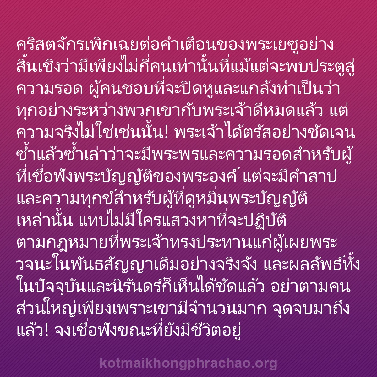 b0321 - โพสต์เกี่ยวกับกฎหมายของพระเจ้า: คริสตจักรเพิกเฉยต่อคำเตือนของพระเยซูอย่างสิ้น...
