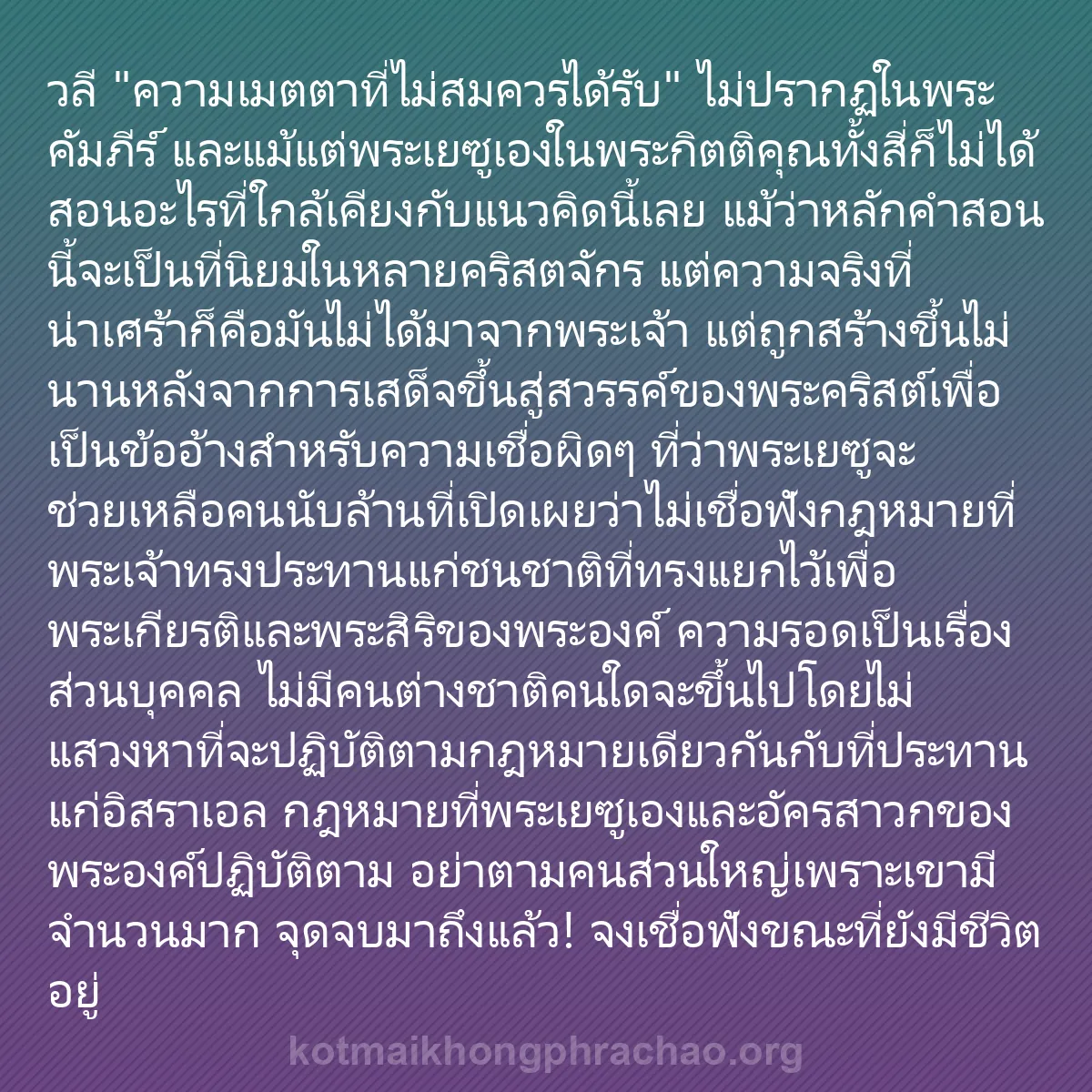 b0324 - โพสต์เกี่ยวกับกฎหมายของพระเจ้า: วลี "ความเมตตาที่ไม่สมควรได้รับ" ไม่ปรากฏในพร...