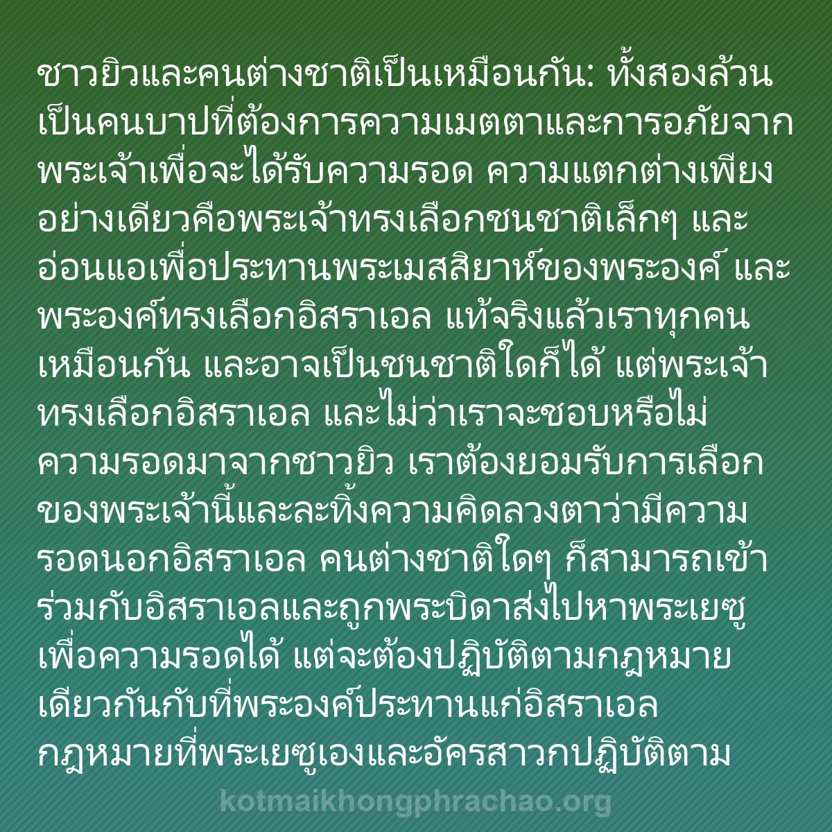 b0330 - โพสต์เกี่ยวกับกฎหมายของพระเจ้า: ชาวยิวและคนต่างชาติเป็นเหมือนกัน: ทั้งสองล้วน...