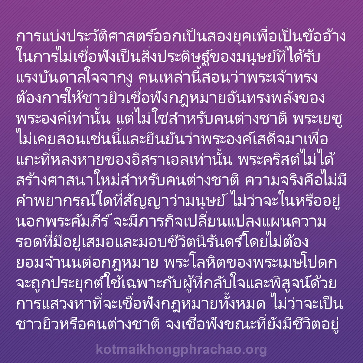 b0331 - โพสต์เกี่ยวกับกฎหมายของพระเจ้า: การแบ่งประวัติศาสตร์ออกเป็นสองยุคเพื่อเป็นข้อ...