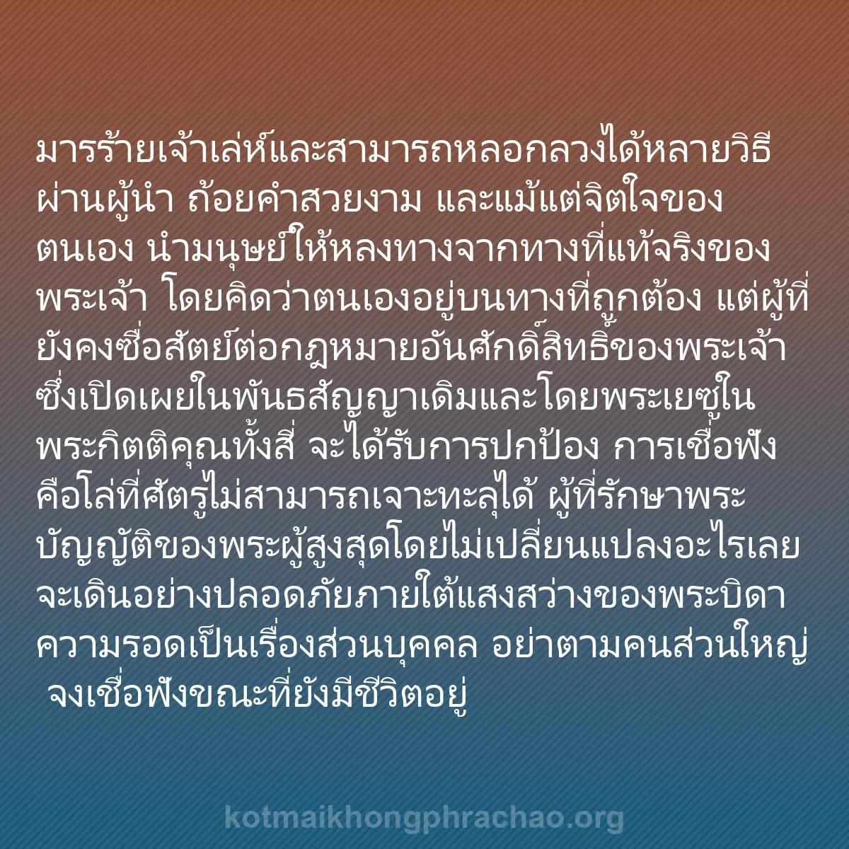 b0332 - โพสต์เกี่ยวกับกฎหมายของพระเจ้า: มารร้ายเจ้าเล่ห์และสามารถหลอกลวงได้หลายวิธี ผ...