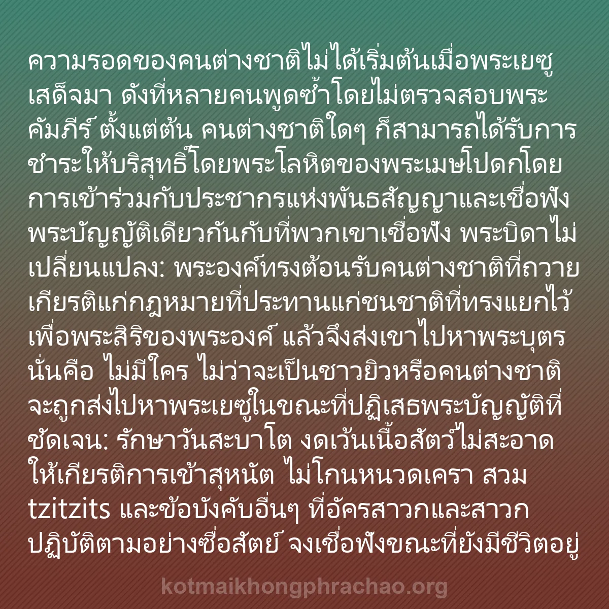b0333 - โพสต์เกี่ยวกับกฎหมายของพระเจ้า: ความรอดของคนต่างชาติไม่ได้เริ่มต้นเมื่อพระเยซ...