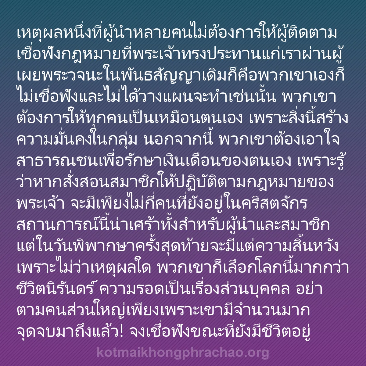 b0334 - โพสต์เกี่ยวกับกฎหมายของพระเจ้า: เหตุผลหนึ่งที่ผู้นำหลายคนไม่ต้องการให้ผู้ติดต...