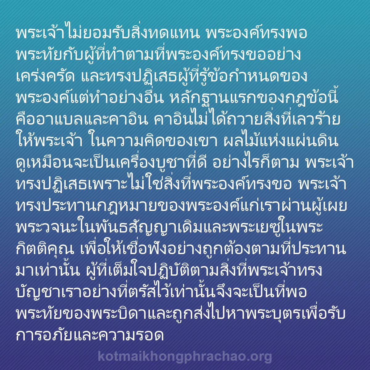b0335 - โพสต์เกี่ยวกับกฎหมายของพระเจ้า: พระเจ้าไม่ยอมรับสิ่งทดแทน พระองค์ทรงพอพระทัยก...
