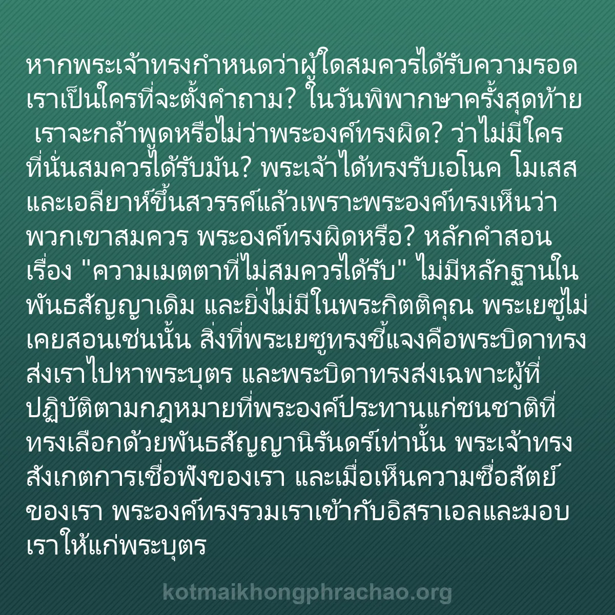 b0340 - โพสต์เกี่ยวกับกฎหมายของพระเจ้า: หากพระเจ้าทรงกำหนดว่าผู้ใดสมควรได้รับความรอด ...