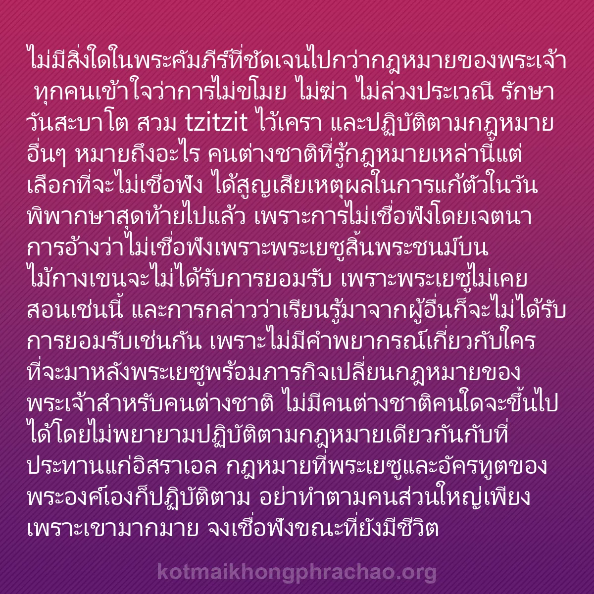 b0341 - โพสต์เกี่ยวกับกฎหมายของพระเจ้า: ไม่มีสิ่งใดในพระคัมภีร์ที่ชัดเจนไปกว่ากฎหมายข...