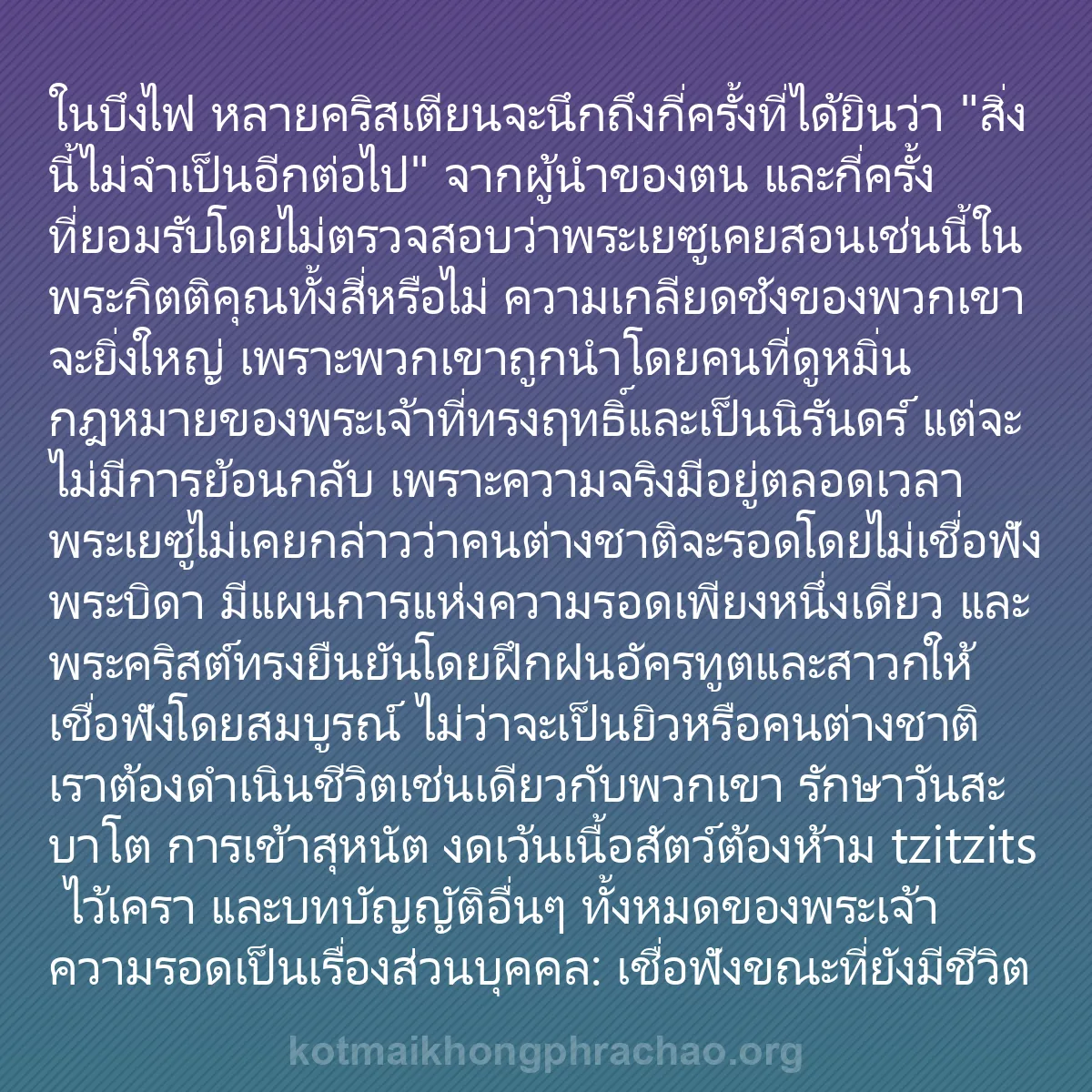 b0342 - โพสต์เกี่ยวกับกฎหมายของพระเจ้า: ในบึงไฟ หลายคริสเตียนจะนึกถึงกี่ครั้งที่ได้ยิ...