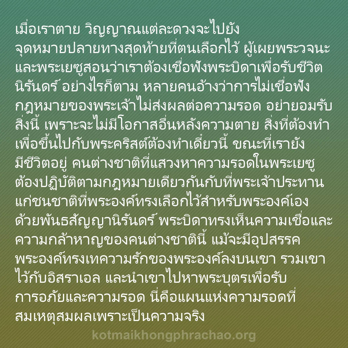 b0343 - โพสต์เกี่ยวกับกฎหมายของพระเจ้า: เมื่อเราตาย วิญญาณแต่ละดวงจะไปยังจุดหมายปลายท...