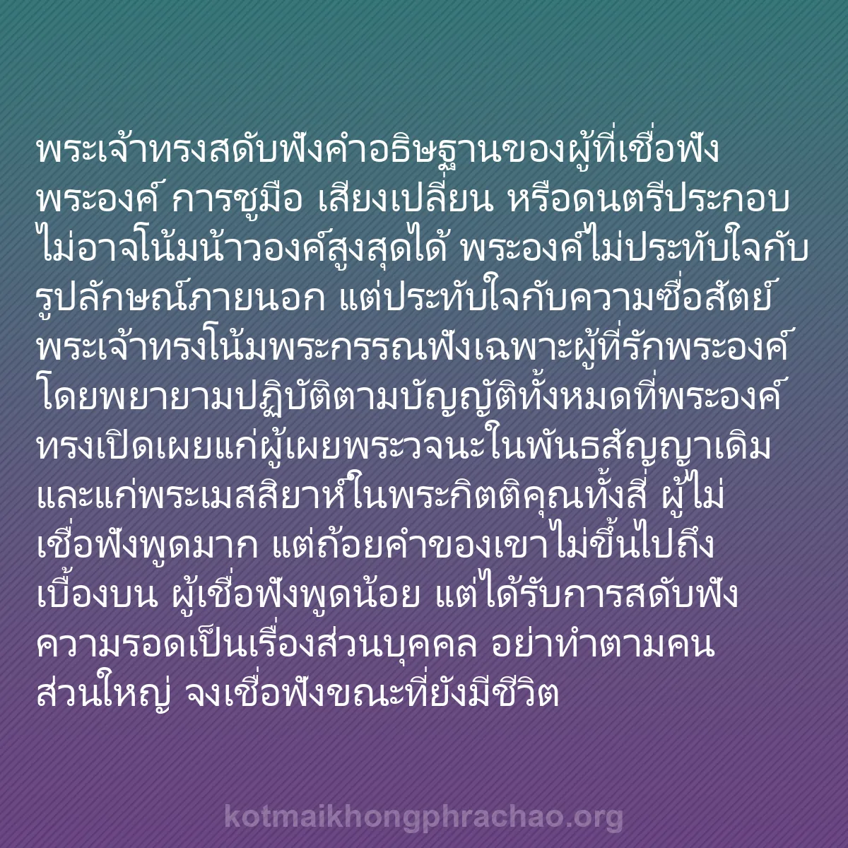 b0344 - โพสต์เกี่ยวกับกฎหมายของพระเจ้า: พระเจ้าทรงสดับฟังคำอธิษฐานของผู้ที่เชื่อฟังพร...