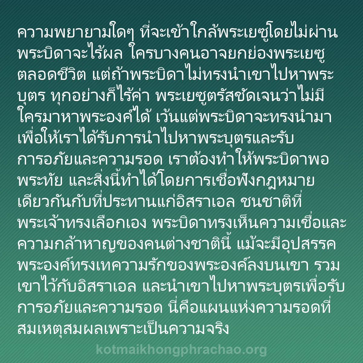 b0345 - โพสต์เกี่ยวกับกฎหมายของพระเจ้า: ความพยายามใดๆ ที่จะเข้าใกล้พระเยซูโดยไม่ผ่านพ...