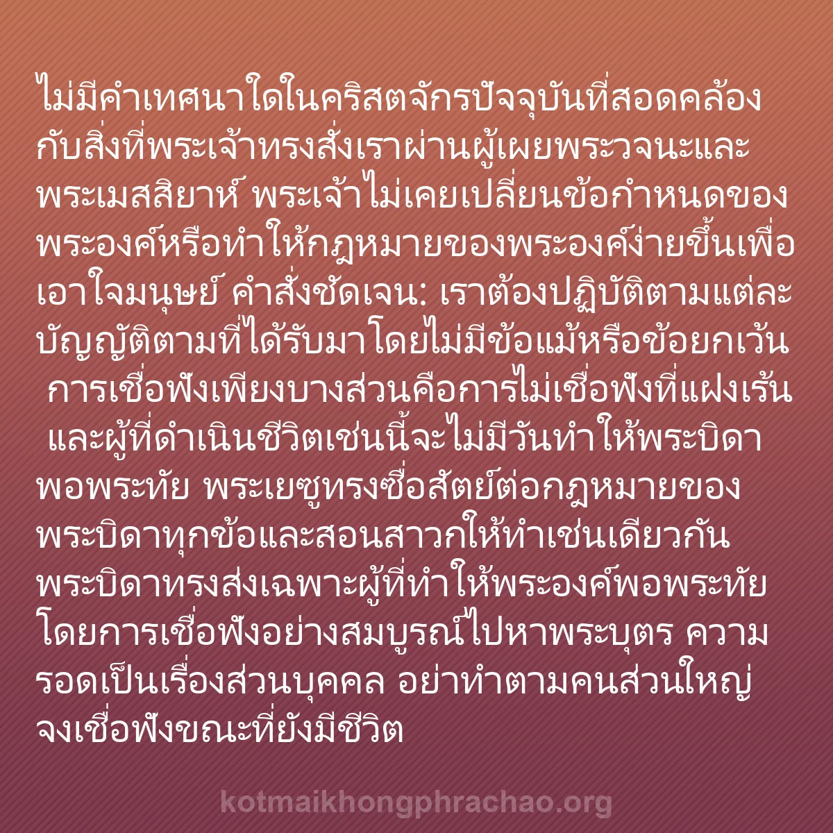b0346 - โพสต์เกี่ยวกับกฎหมายของพระเจ้า: ไม่มีคำเทศนาใดในคริสตจักรปัจจุบันที่สอดคล้องก...