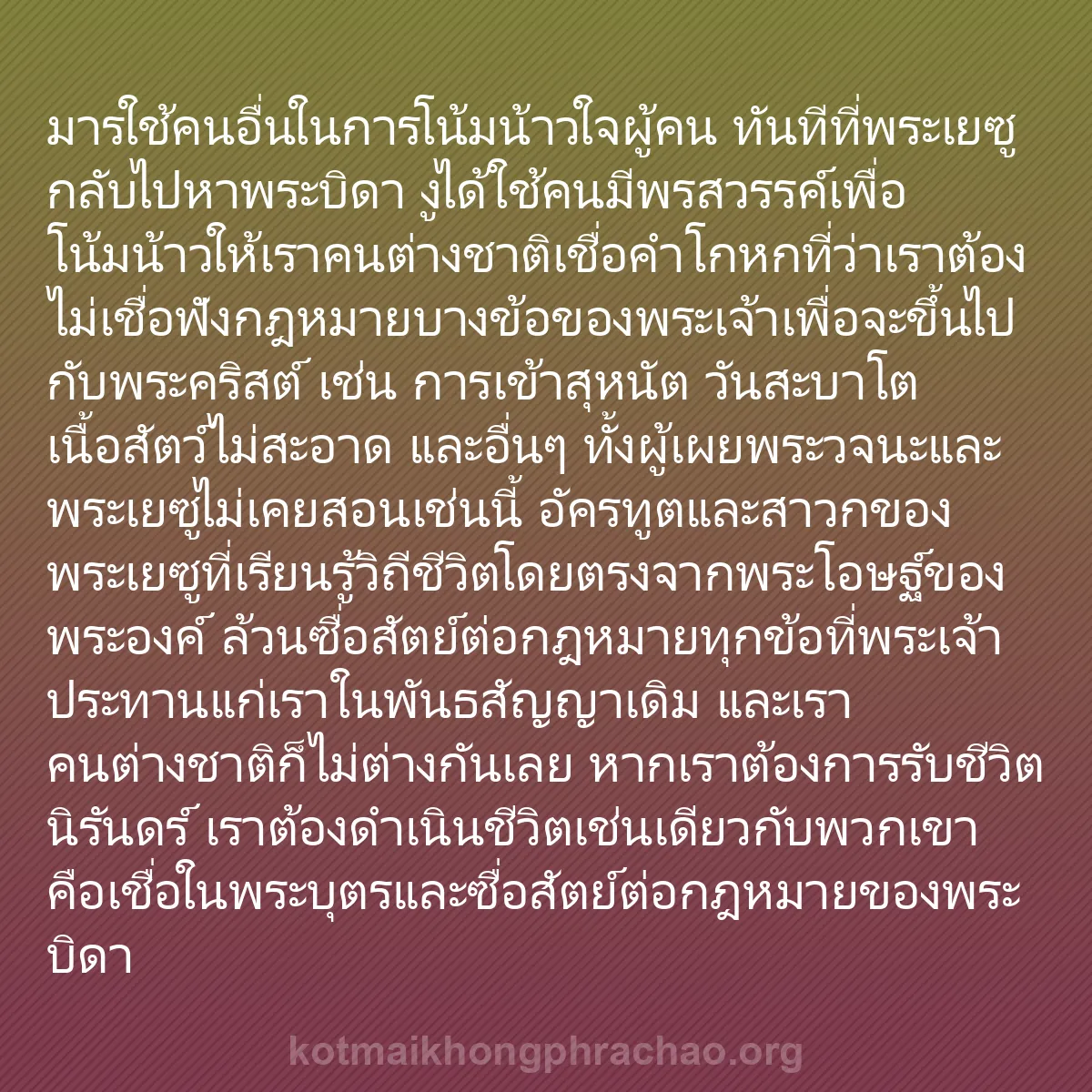 b0348 - โพสต์เกี่ยวกับกฎหมายของพระเจ้า: มารใช้คนอื่นในการโน้มน้าวใจผู้คน ทันทีที่พระเ...