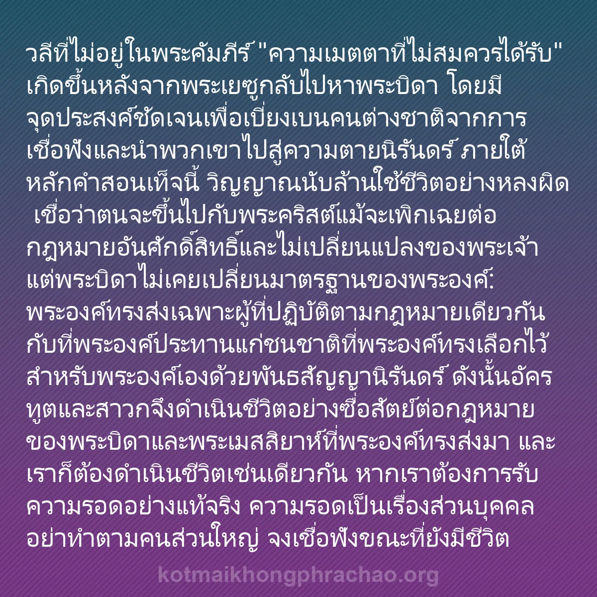 b0354 - โพสต์เกี่ยวกับกฎหมายของพระเจ้า: วลีที่ไม่อยู่ในพระคัมภีร์ "ความเมตตาที่ไม่สมค...