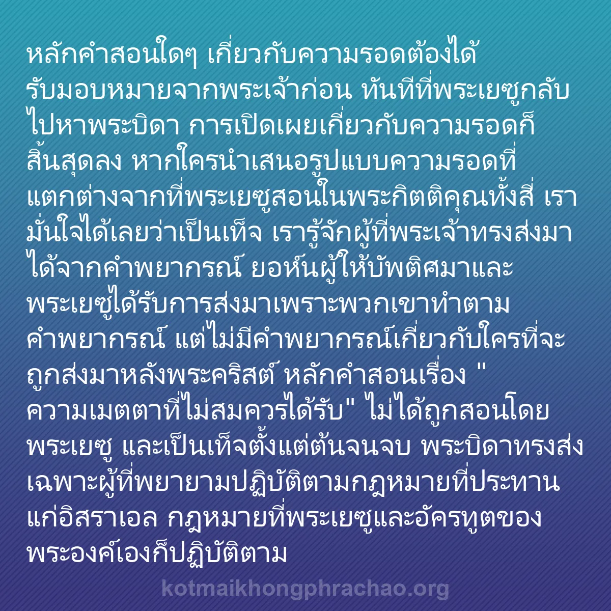 b0355 - โพสต์เกี่ยวกับกฎหมายของพระเจ้า: หลักคำสอนใดๆ เกี่ยวกับความรอดต้องได้รับมอบหมา...