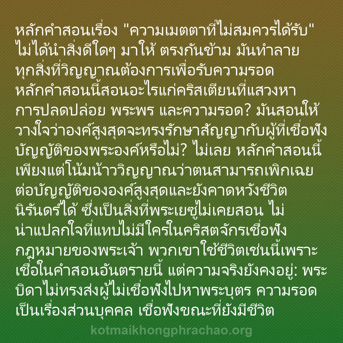 b0356 - โพสต์เกี่ยวกับกฎหมายของพระเจ้า: หลักคำสอนเรื่อง "ความเมตตาที่ไม่สมควรได้รับ" ...