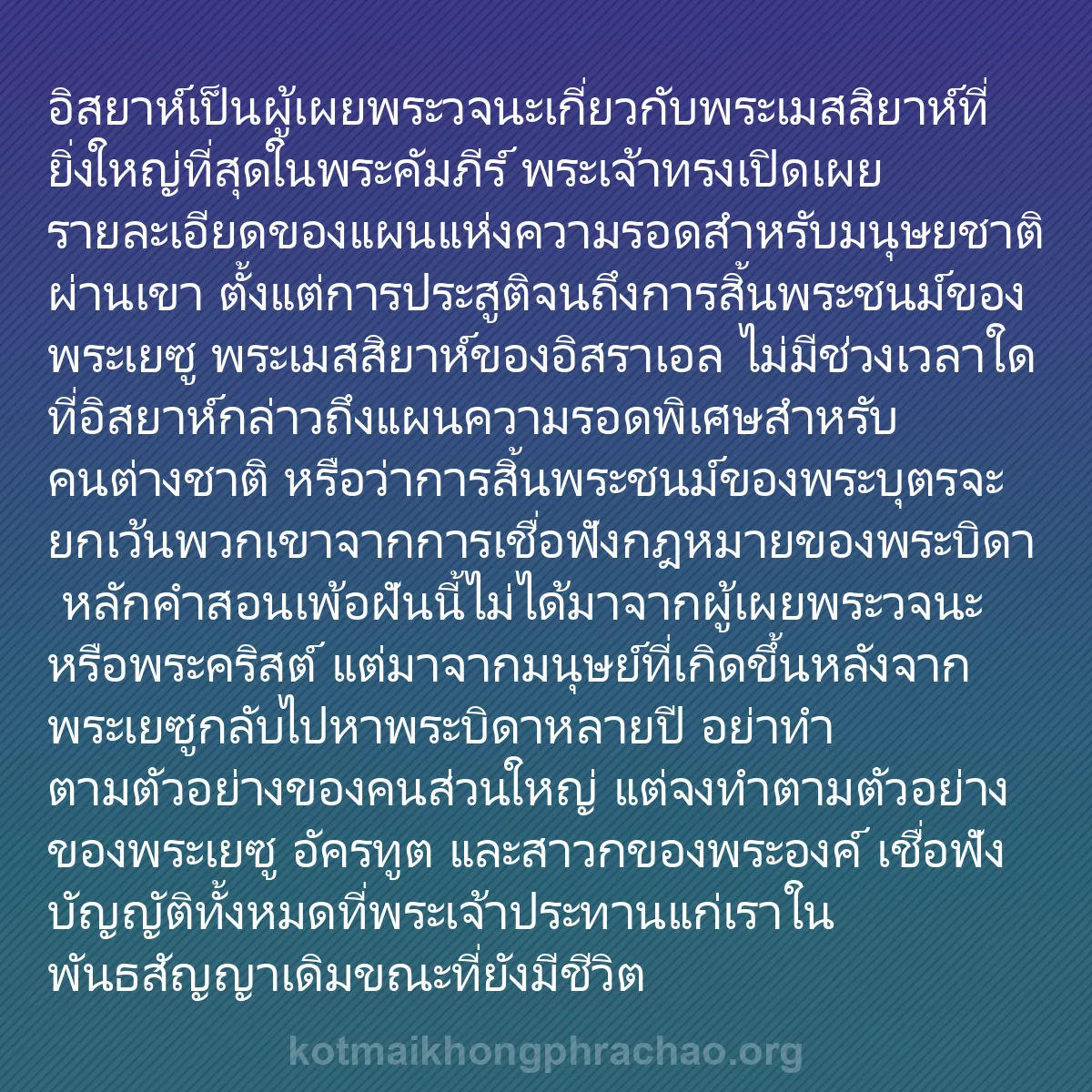 b0357 - โพสต์เกี่ยวกับกฎหมายของพระเจ้า: อิสยาห์เป็นผู้เผยพระวจนะเกี่ยวกับพระเมสสิยาห์...