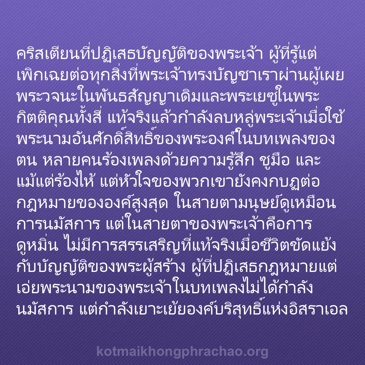 b0358 - โพสต์เกี่ยวกับกฎหมายของพระเจ้า: คริสเตียนที่ปฏิเสธบัญญัติของพระเจ้า ผู้ที่รู้...
