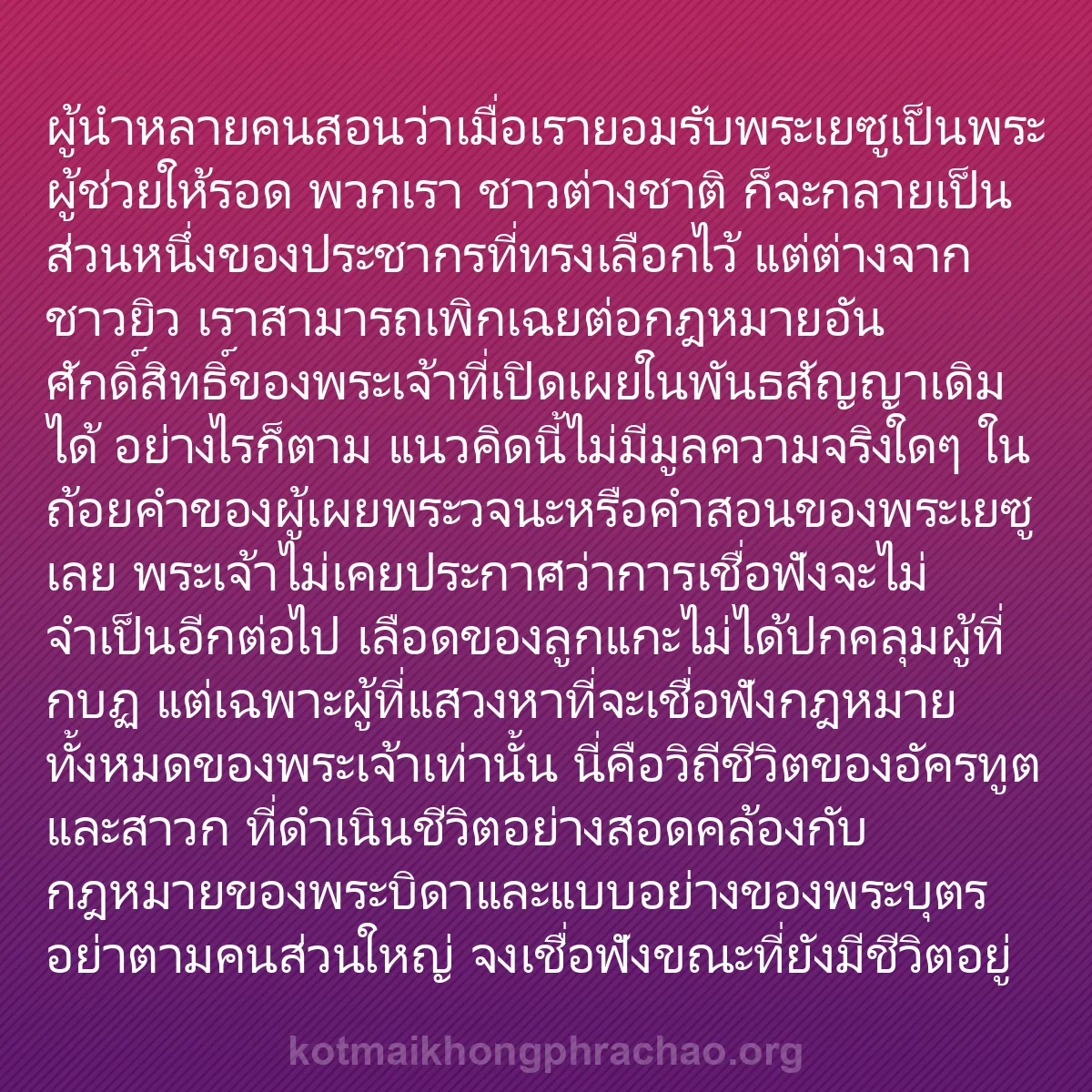 b0361 - โพสต์เกี่ยวกับกฎหมายของพระเจ้า: ผู้นำหลายคนสอนว่าเมื่อเรายอมรับพระเยซูเป็นพระ...