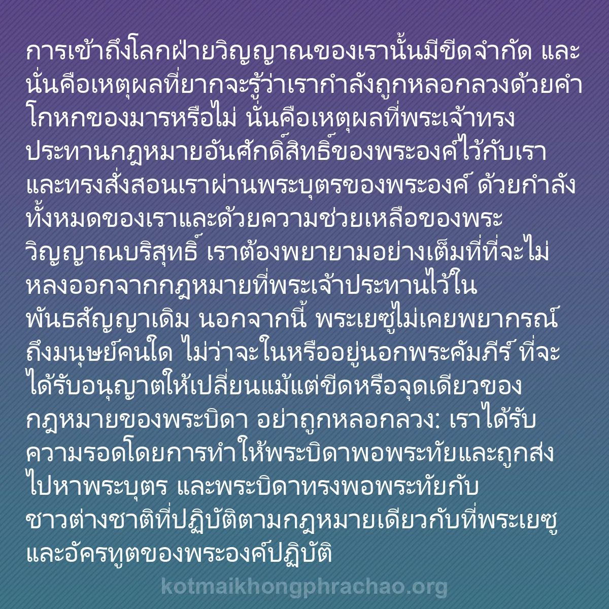 b0362 - โพสต์เกี่ยวกับกฎหมายของพระเจ้า: การเข้าถึงโลกฝ่ายวิญญาณของเรานั้นมีขีดจำกัด แ...