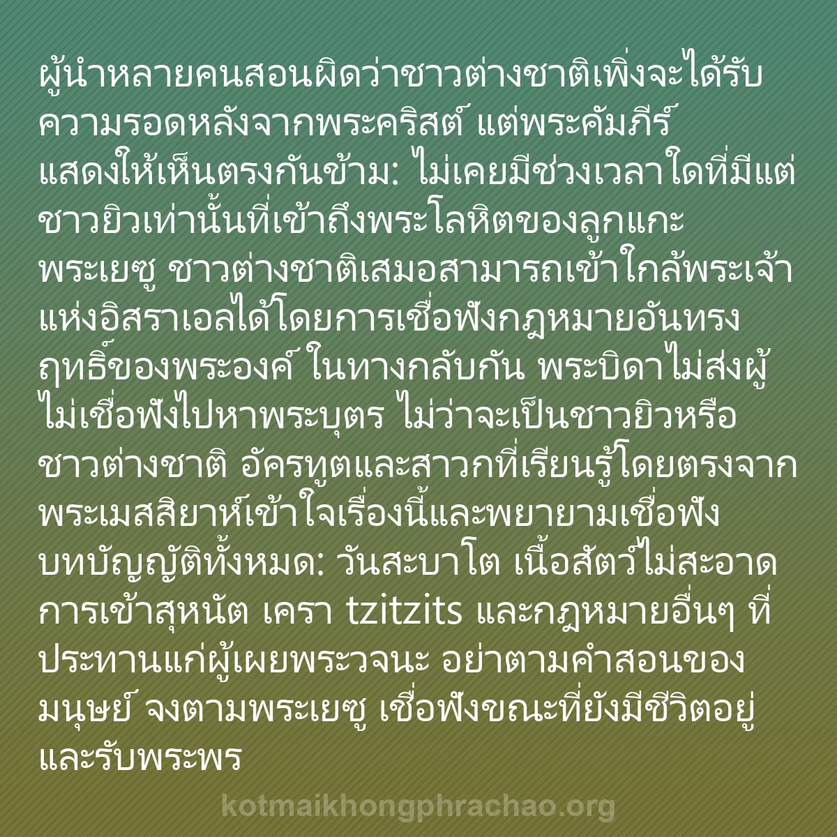 b0363 - โพสต์เกี่ยวกับกฎหมายของพระเจ้า: ผู้นำหลายคนสอนผิดว่าชาวต่างชาติเพิ่งจะได้รับค...
