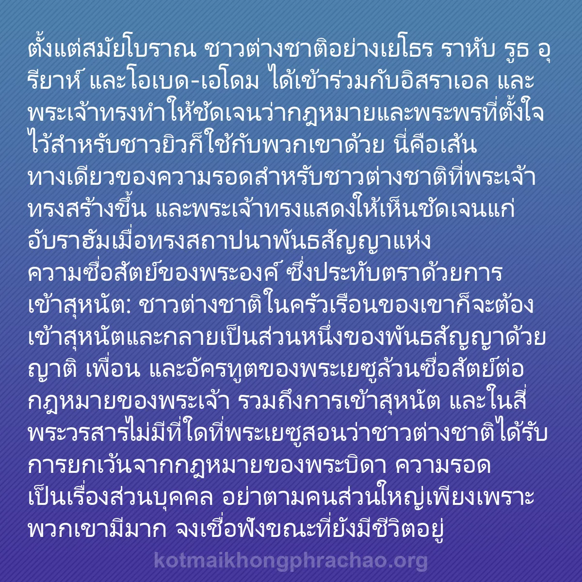 b0367 - โพสต์เกี่ยวกับกฎหมายของพระเจ้า: ตั้งแต่สมัยโบราณ ชาวต่างชาติอย่างเยโธร ราหับ ...