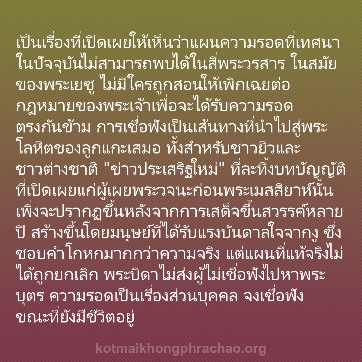 b0368 - โพสต์เกี่ยวกับกฎหมายของพระเจ้า: เป็นเรื่องที่เปิดเผยให้เห็นว่าแผนความรอดที่เท...