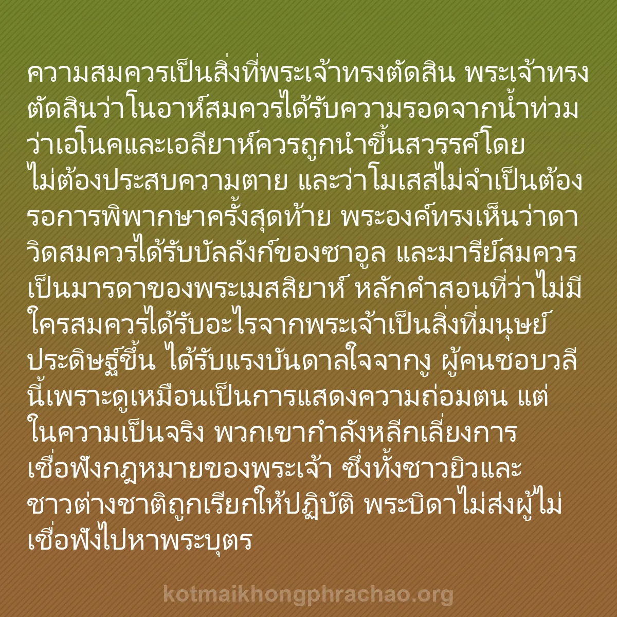 b0369 - โพสต์เกี่ยวกับกฎหมายของพระเจ้า: ความสมควรเป็นสิ่งที่พระเจ้าทรงตัดสิน พระเจ้าท...