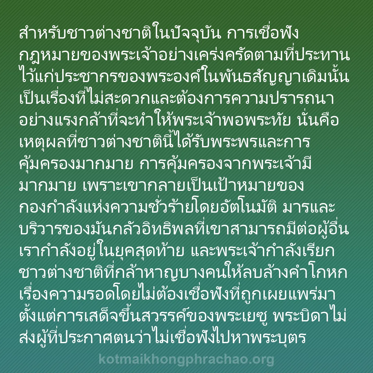 b0370 - โพสต์เกี่ยวกับกฎหมายของพระเจ้า: สำหรับชาวต่างชาติในปัจจุบัน การเชื่อฟังกฎหมาย...