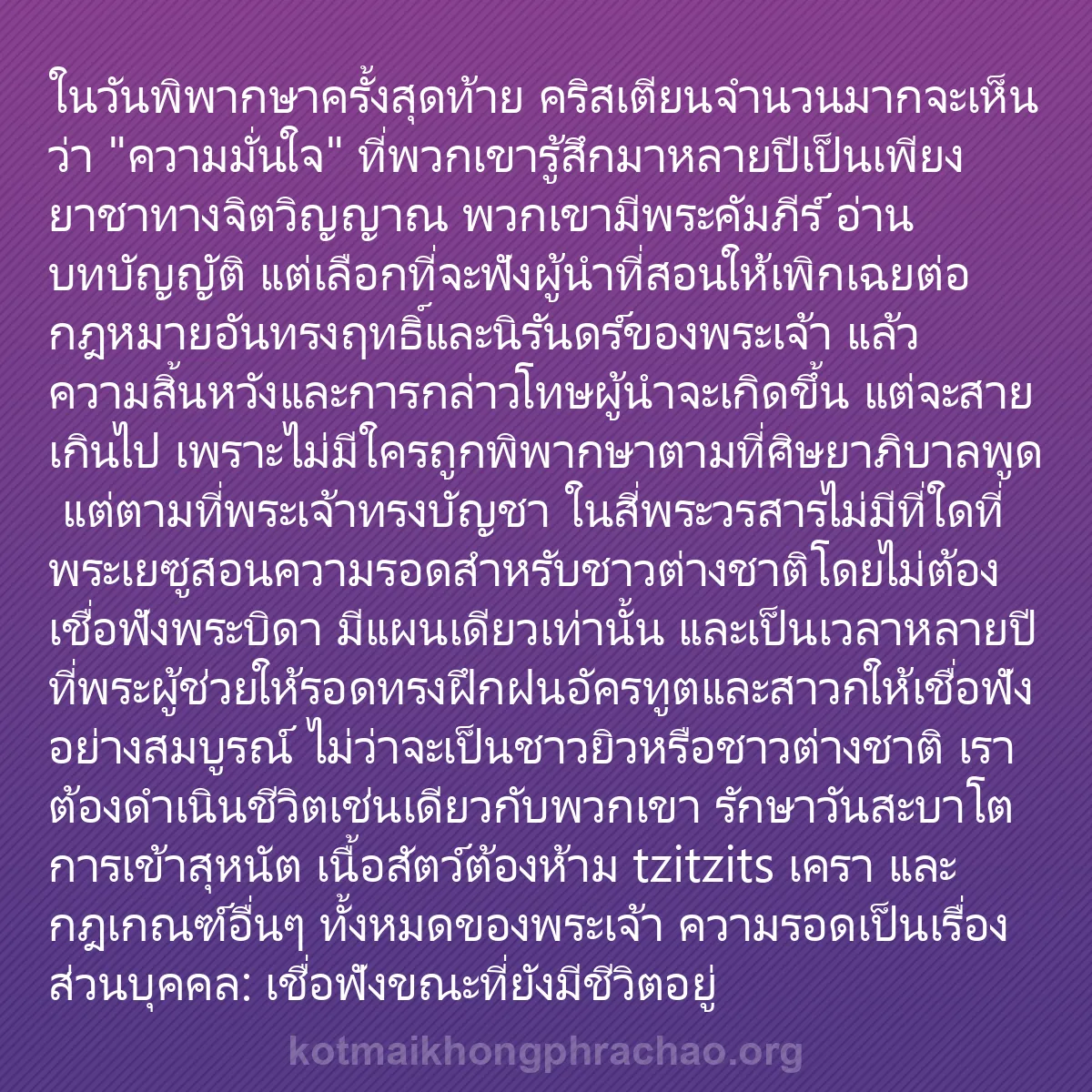 b0371 - โพสต์เกี่ยวกับกฎหมายของพระเจ้า: ในวันพิพากษาครั้งสุดท้าย คริสเตียนจำนวนมากจะเ...