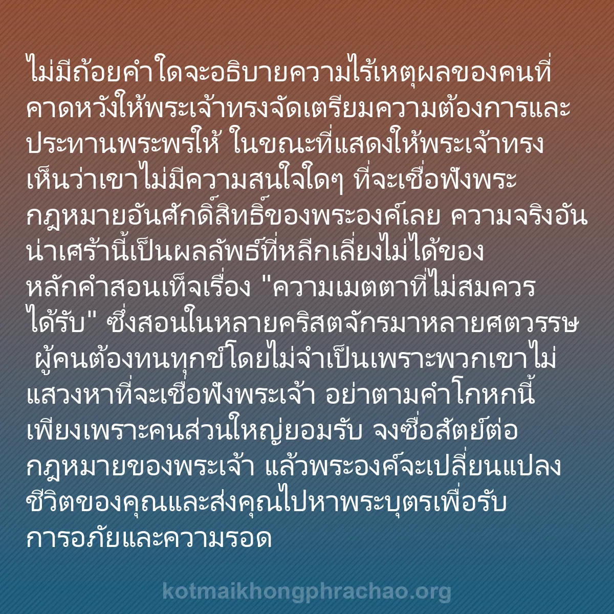 b0372 - โพสต์เกี่ยวกับกฎหมายของพระเจ้า: ไม่มีถ้อยคำใดจะอธิบายความไร้เหตุผลของคนที่คาด...
