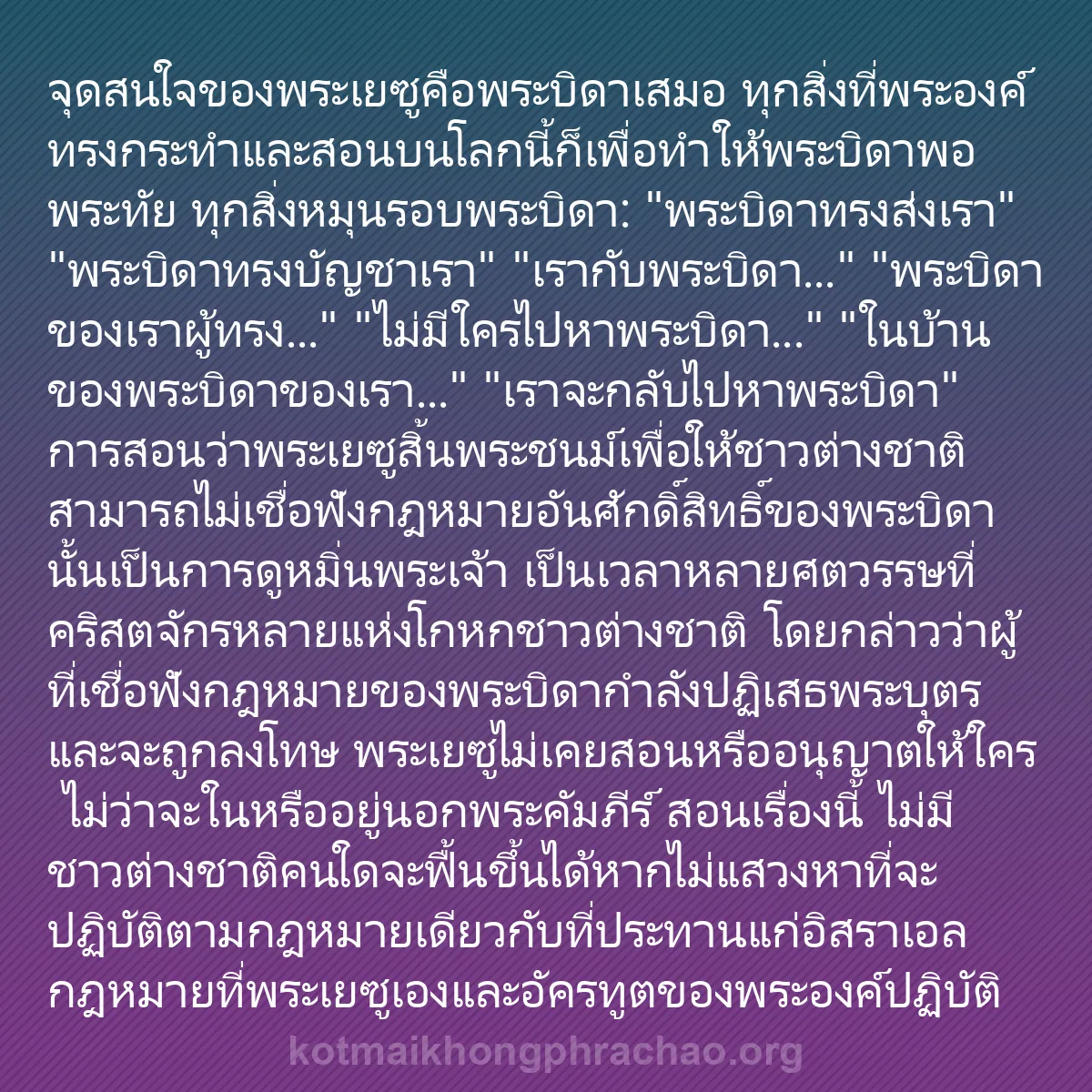 b0374 - โพสต์เกี่ยวกับกฎหมายของพระเจ้า: จุดสนใจของพระเยซูคือพระบิดาเสมอ ทุกสิ่งที่พระ...