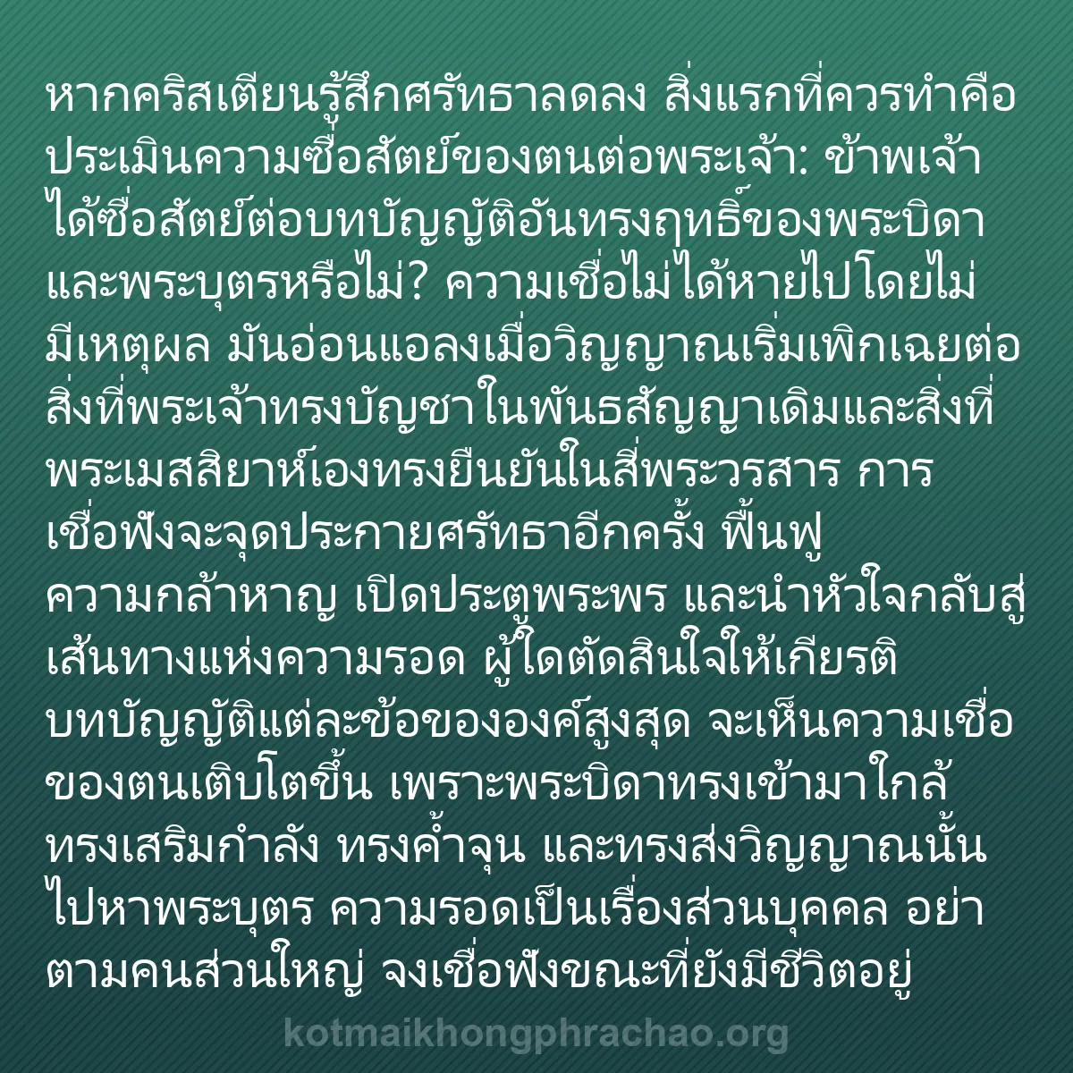 b0380 - โพสต์เกี่ยวกับกฎหมายของพระเจ้า: หากคริสเตียนรู้สึกศรัทธาลดลง สิ่งแรกที่ควรทำค...