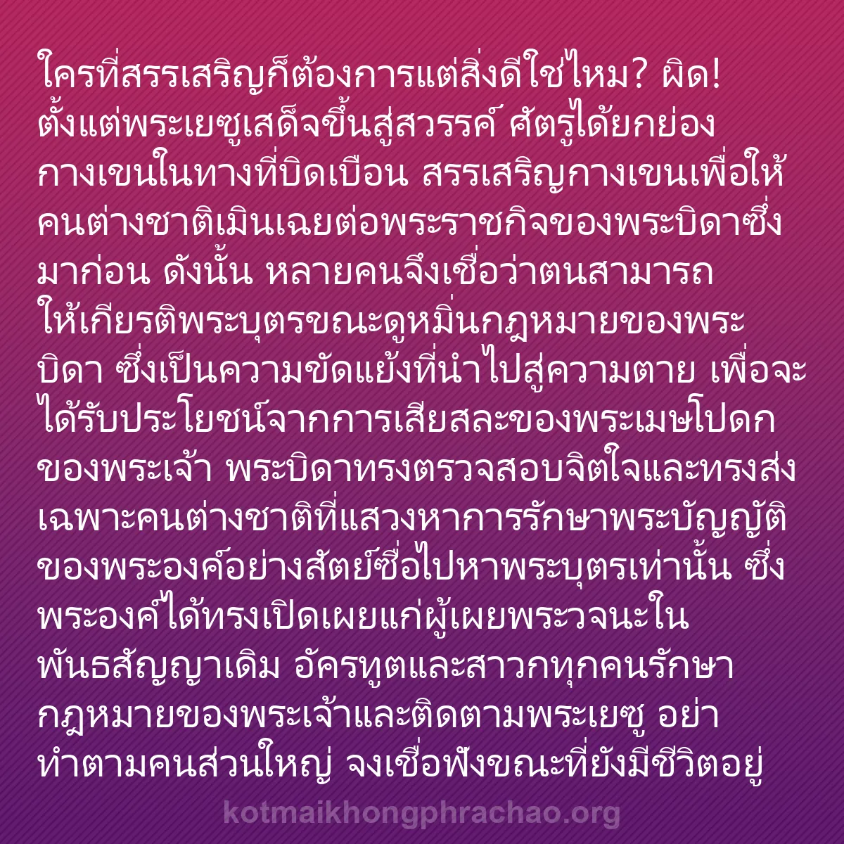b0381 - โพสต์เกี่ยวกับกฎหมายของพระเจ้า: ใครที่สรรเสริญก็ต้องการแต่สิ่งดีใช่ไหม? ผิด! ...
