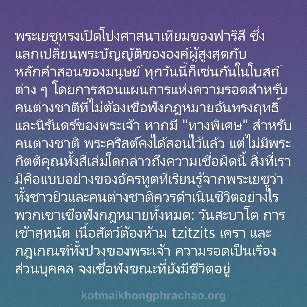 b0382 - โพสต์เกี่ยวกับกฎหมายของพระเจ้า: พระเยซูทรงเปิดโปงศาสนาเทียมของฟาริสี ซึ่งแลกเ...