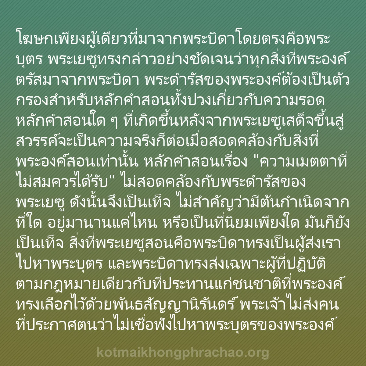 b0383 - โพสต์เกี่ยวกับกฎหมายของพระเจ้า: โฆษกเพียงผู้เดียวที่มาจากพระบิดาโดยตรงคือพระบ...