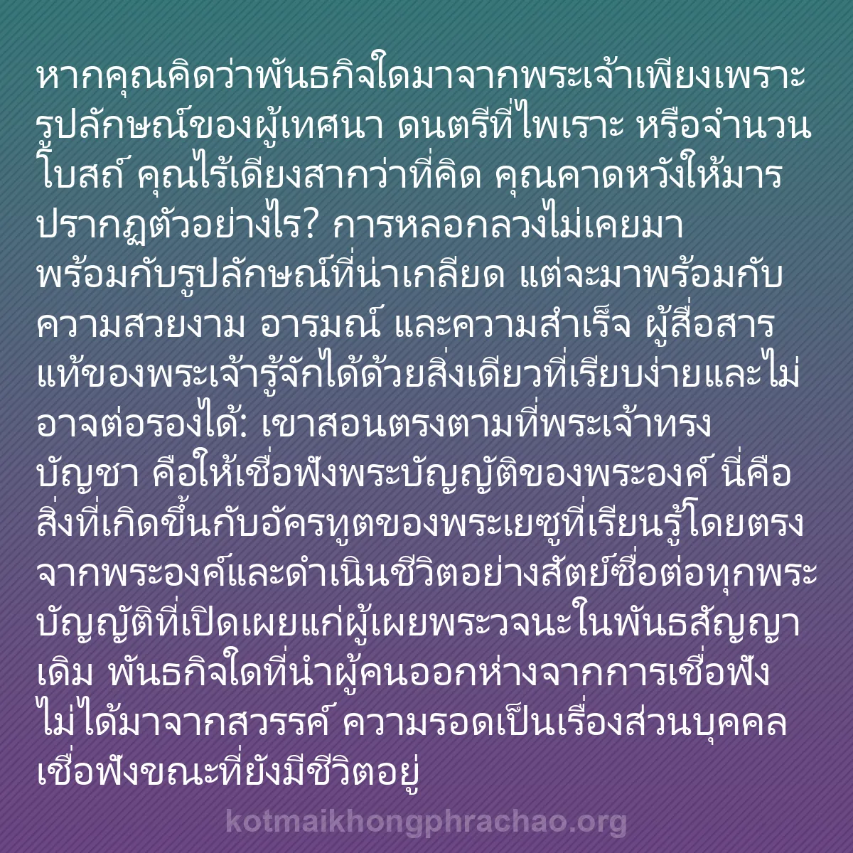 b0384 - โพสต์เกี่ยวกับกฎหมายของพระเจ้า: หากคุณคิดว่าพันธกิจใดมาจากพระเจ้าเพียงเพราะรู...