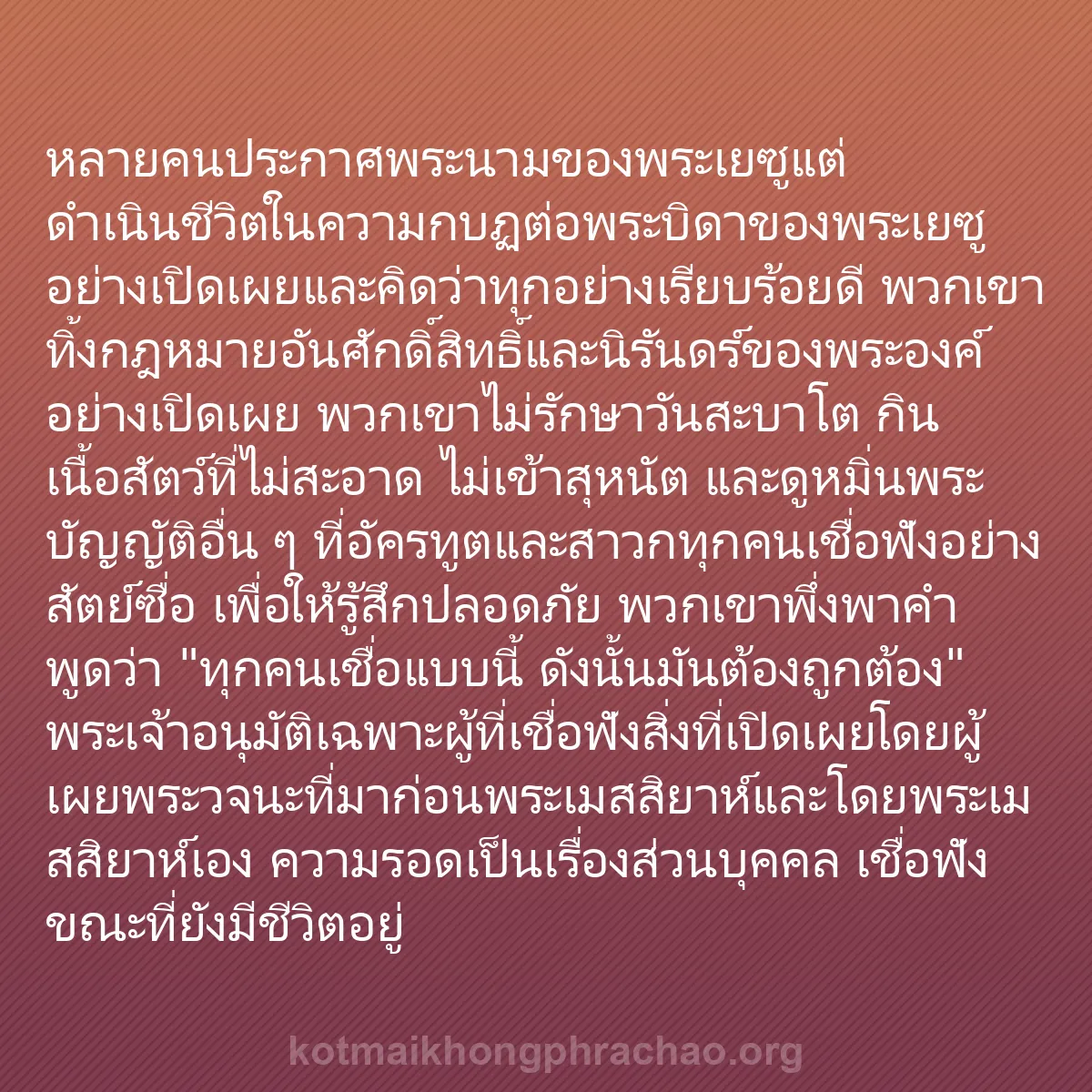 b0386 - โพสต์เกี่ยวกับกฎหมายของพระเจ้า: หลายคนประกาศพระนามของพระเยซูแต่ดำเนินชีวิตในค...