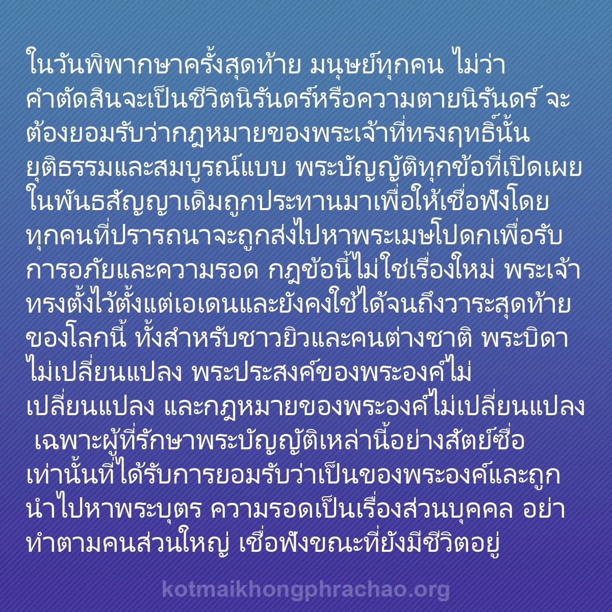 b0387 - โพสต์เกี่ยวกับกฎหมายของพระเจ้า: ในวันพิพากษาครั้งสุดท้าย มนุษย์ทุกคน ไม่ว่าคำ...