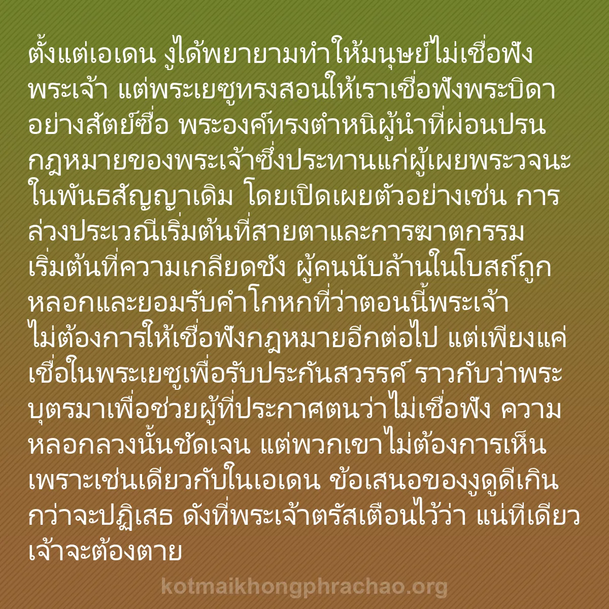 b0389 - โพสต์เกี่ยวกับกฎหมายของพระเจ้า: ตั้งแต่เอเดน งูได้พยายามทำให้มนุษย์ไม่เชื่อฟั...