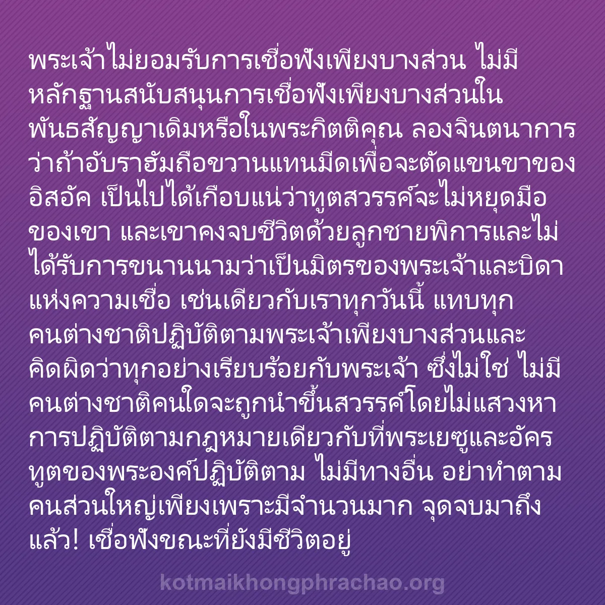 b0391 - โพสต์เกี่ยวกับกฎหมายของพระเจ้า: พระเจ้าไม่ยอมรับการเชื่อฟังเพียงบางส่วน ไม่มี...