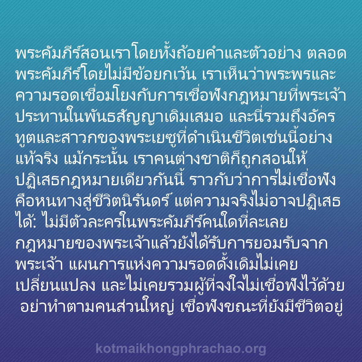 b0395 - โพสต์เกี่ยวกับกฎหมายของพระเจ้า: พระคัมภีร์สอนเราโดยทั้งถ้อยคำและตัวอย่าง ตลอด...