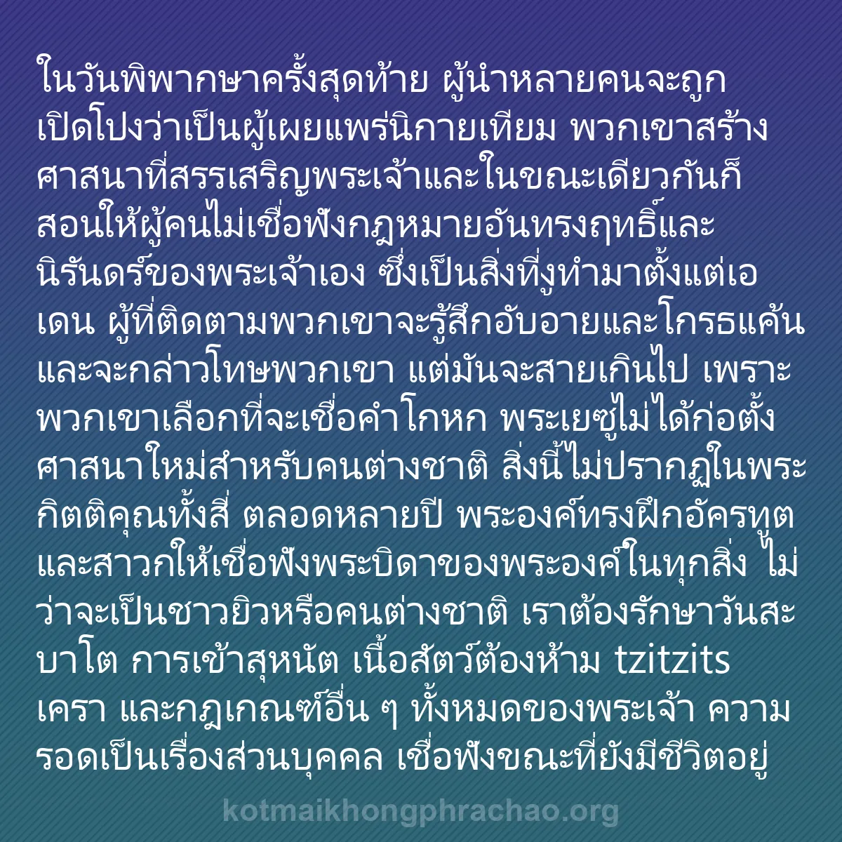 b0397 - โพสต์เกี่ยวกับกฎหมายของพระเจ้า: ในวันพิพากษาครั้งสุดท้าย ผู้นำหลายคนจะถูกเปิด...
