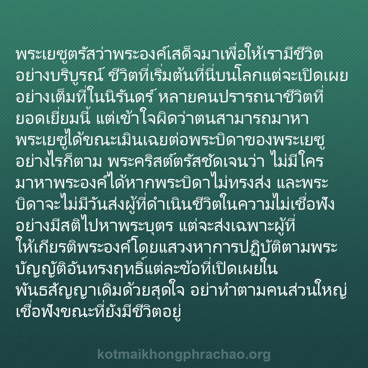 b0400 - โพสต์เกี่ยวกับกฎหมายของพระเจ้า: พระเยซูตรัสว่าพระองค์เสด็จมาเพื่อให้เรามีชีวิ...